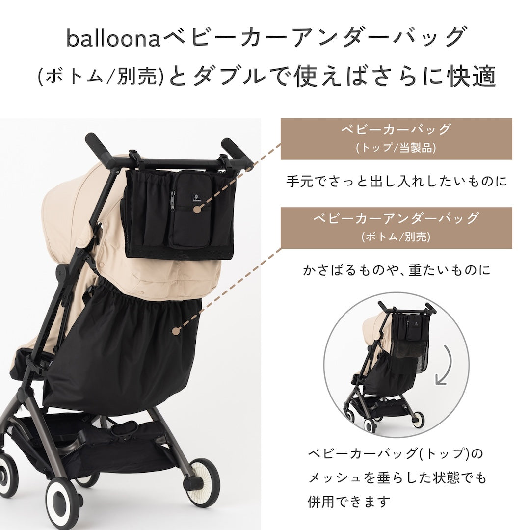 balloona ベビーカーアンダーバッグ (ボトム)