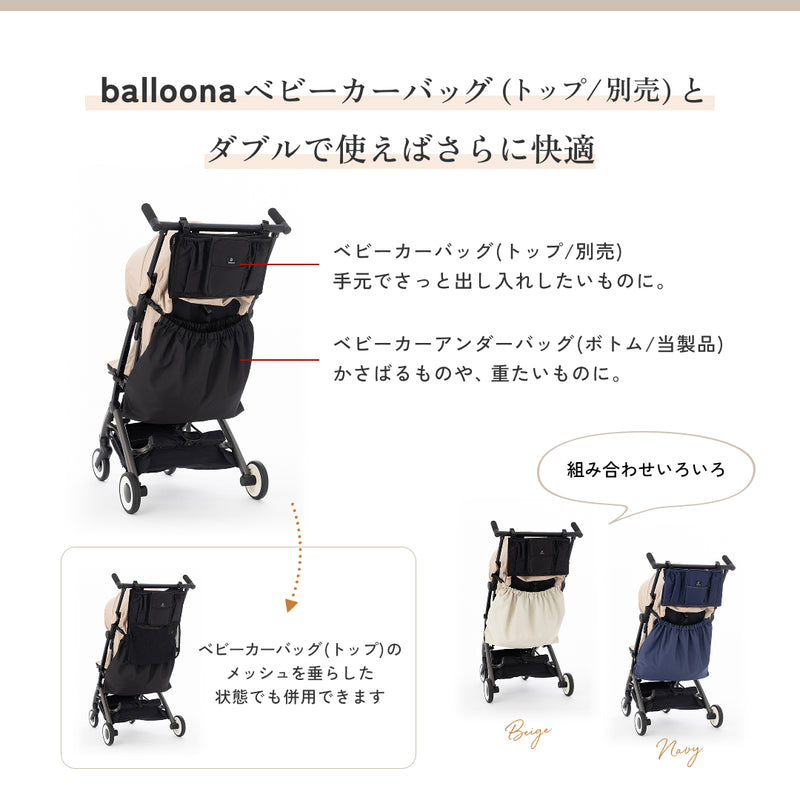 balloona ベビーカーアンダーバッグ (ボトム)