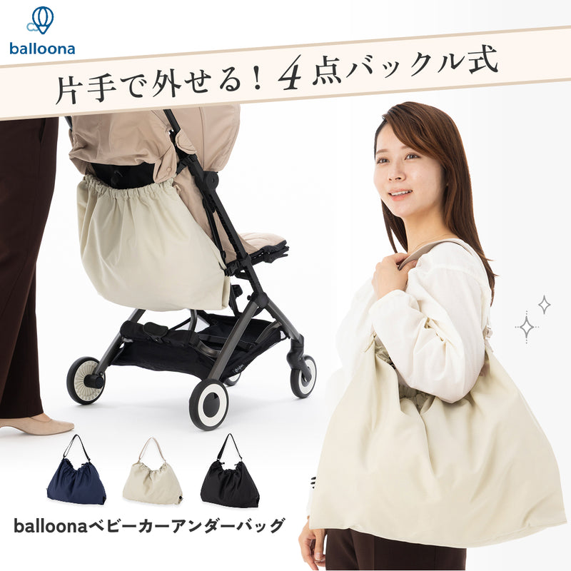 balloona ベビーカーアンダーバッグ (ボトム)